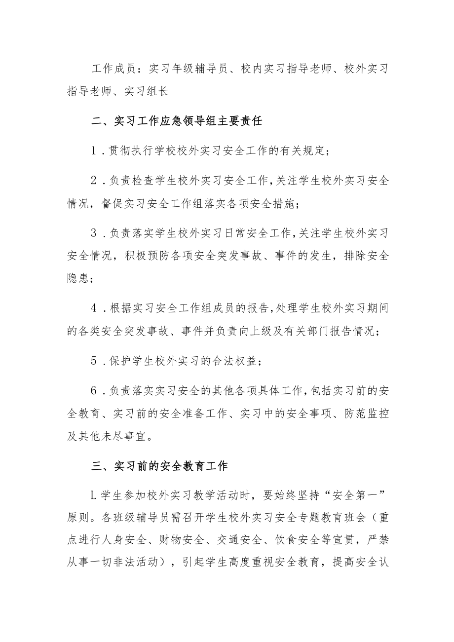 计算机与软件工程学院实习工作应急预案2020年修订.docx_第2页