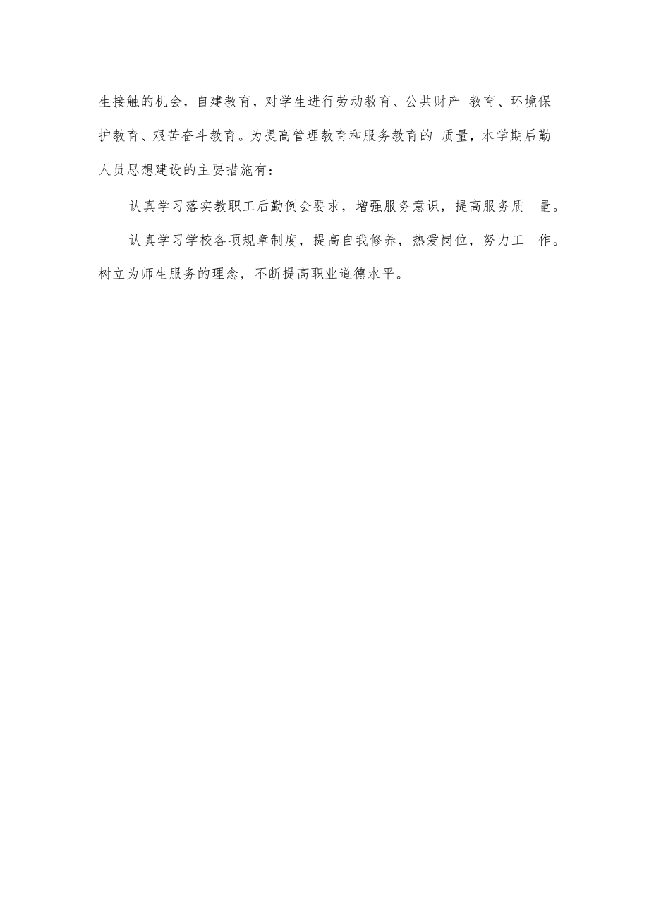 2023年学校后勤工作计划.docx_第2页