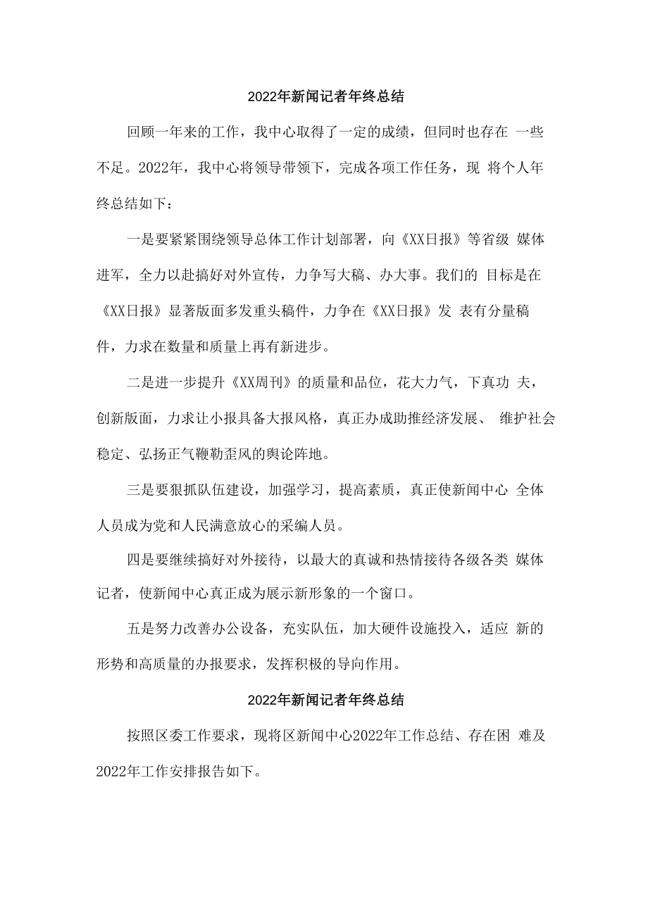 2022年先进新闻记者年终总结.docx_第1页