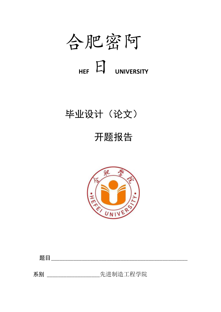 HEFEIUNIVERSITY毕业设计论文开题报告.docx_第1页