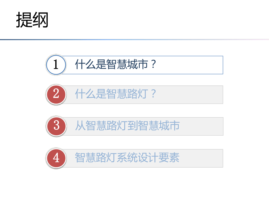 从智慧路灯到智慧城市.pptx_第3页