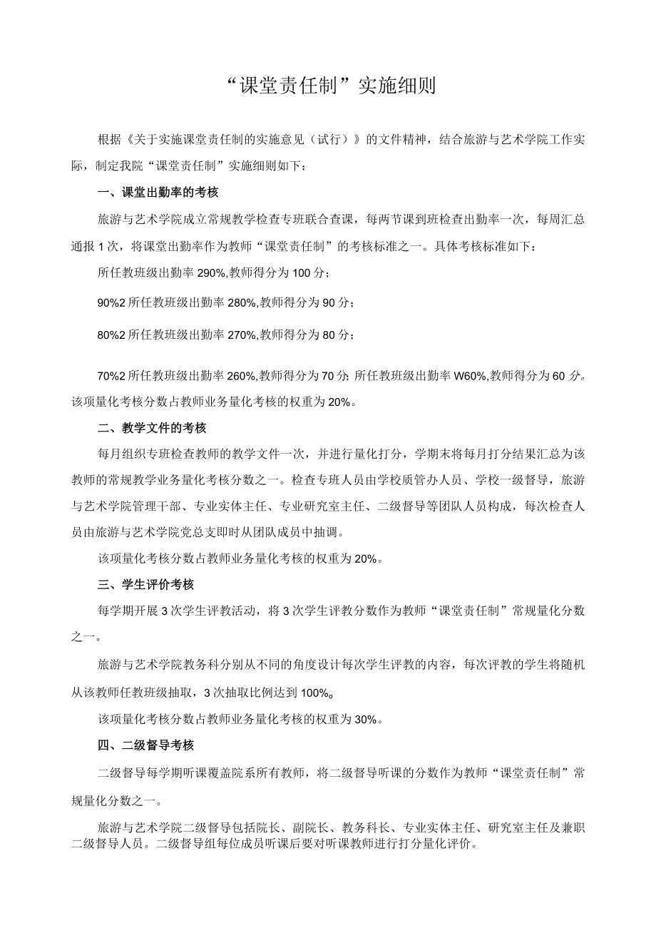 “课堂责任制”实施细则.docx_第1页