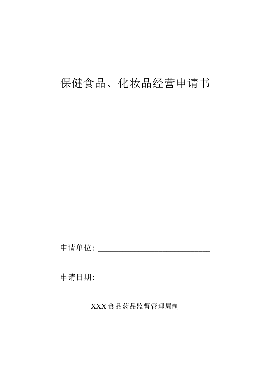 保健食品、化妆品经营申请书.docx_第1页