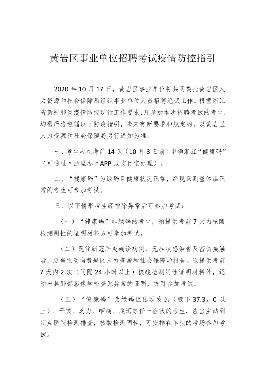 黄岩区事业单位招聘考试疫情防控指引.docx_第1页