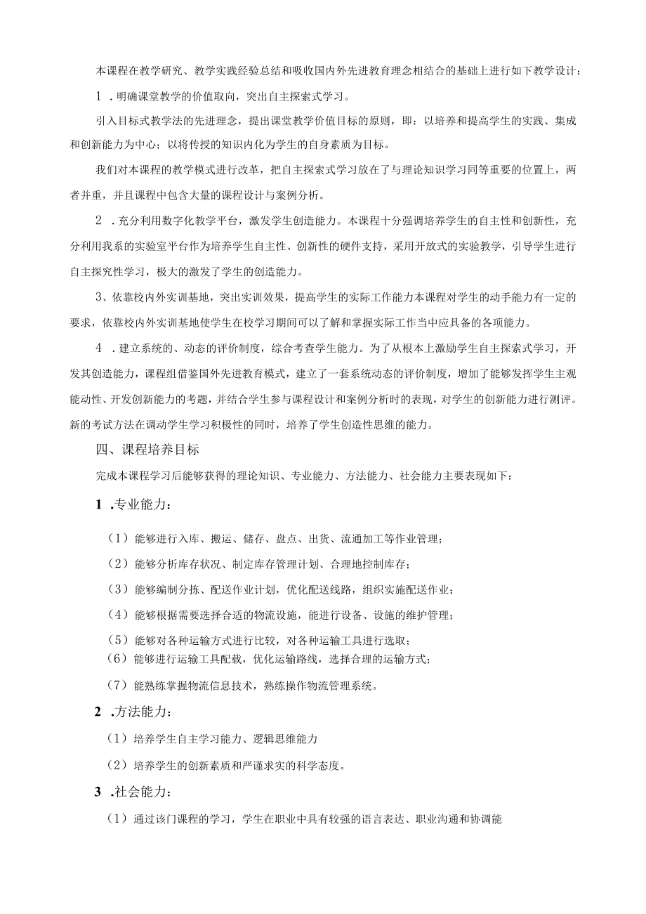 《物流管理概论》课程标准.docx_第2页