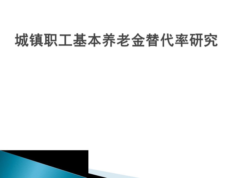 城镇职工基本养老金替代率研究.ppt_第1页