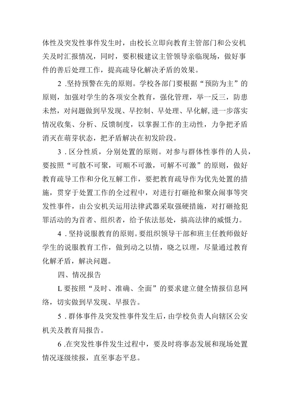 处置群体性及突发性事件应急预案.docx_第2页