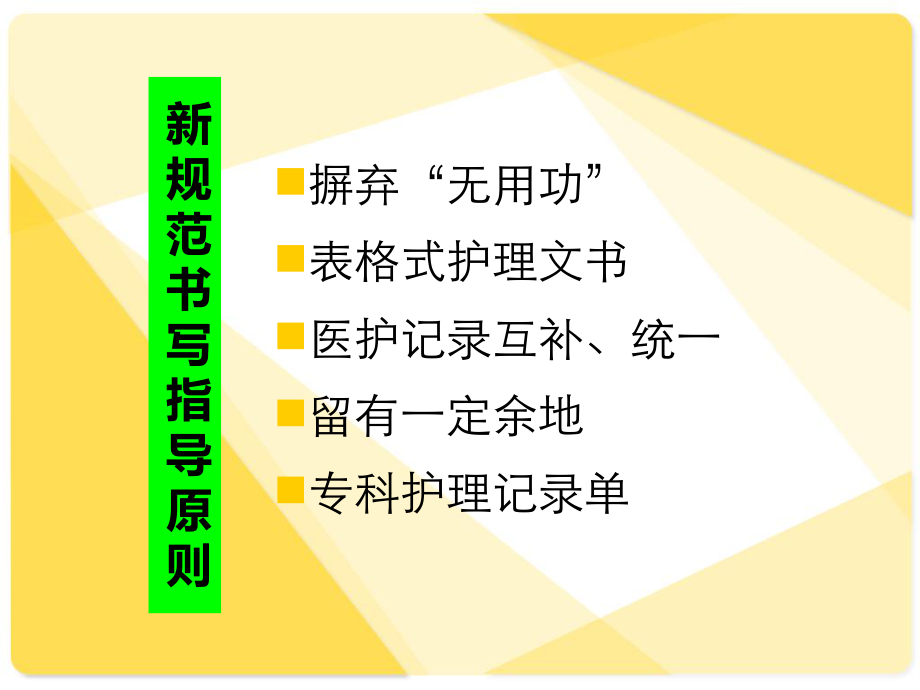 安徽省护理文书书写规范释义(最新版)余彩霞.ppt_第2页