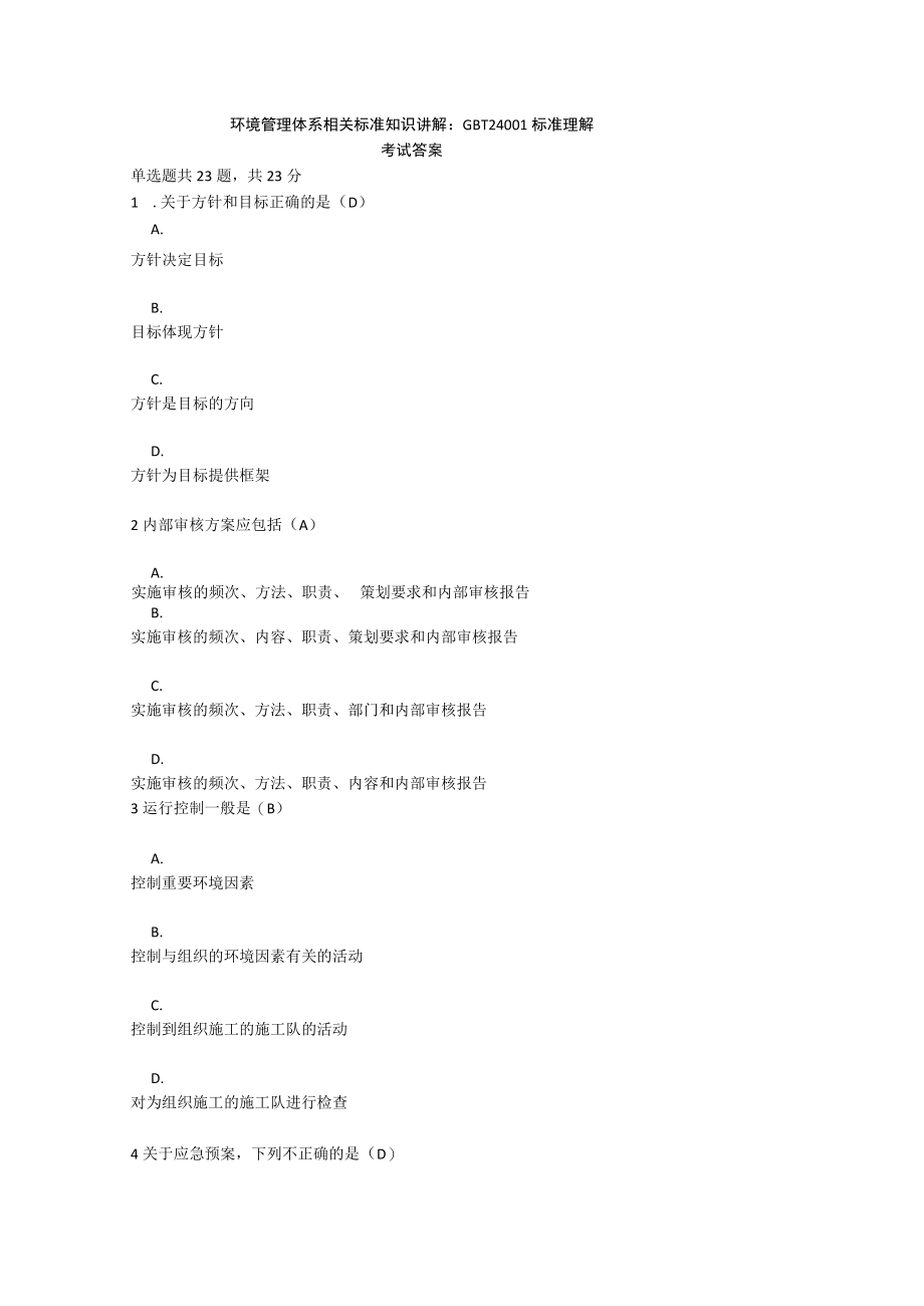 环境管理体系相关标准知识讲解：GBT24001标准理解考试答案.docx_第1页