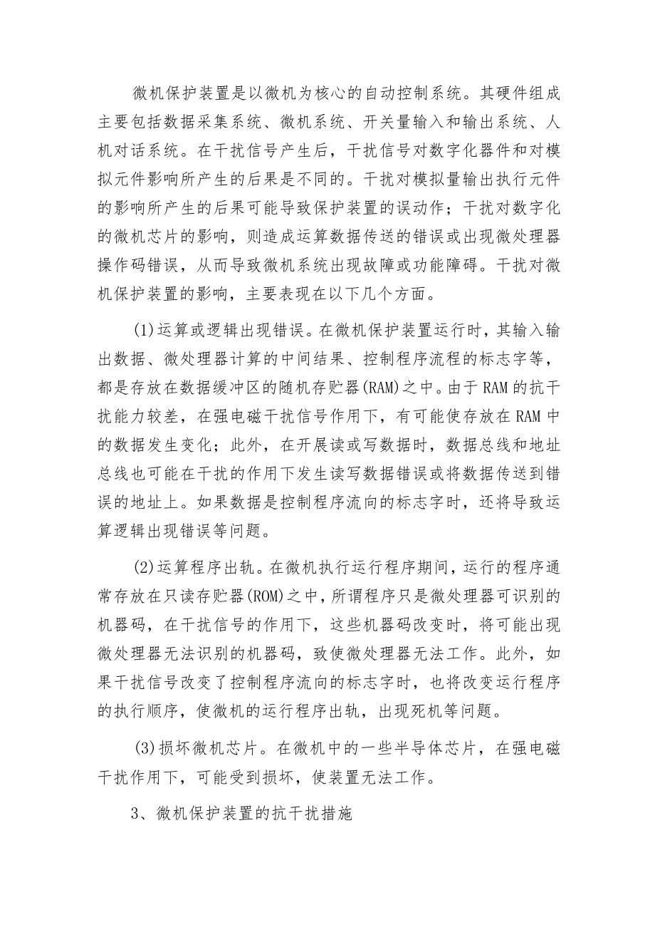 电力系统微机保护装置的抗干扰措施.docx_第2页