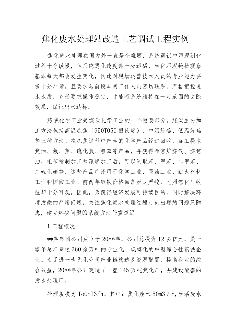 焦化废水处理站改造工艺调试工程实例.docx_第1页