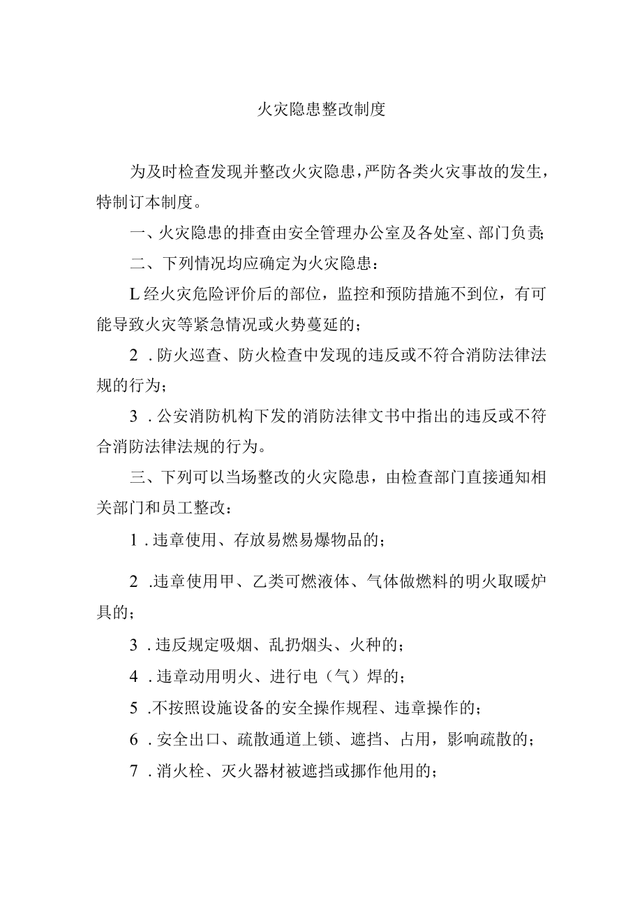 火灾隐患整改制度.docx_第1页