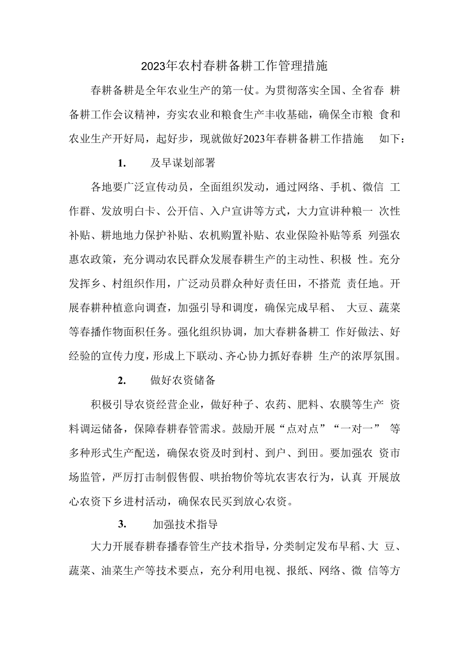 2023年乡镇落实春耕备耕专项管理措施（4份）.docx_第1页