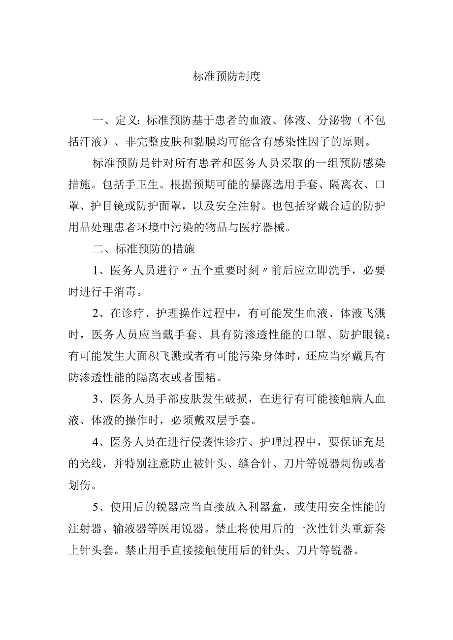 标准预防制度.docx_第1页