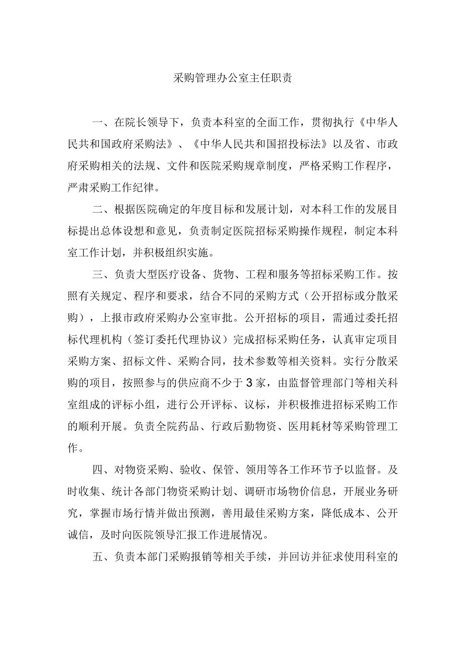 采购管理办公室主任职责.docx_第1页