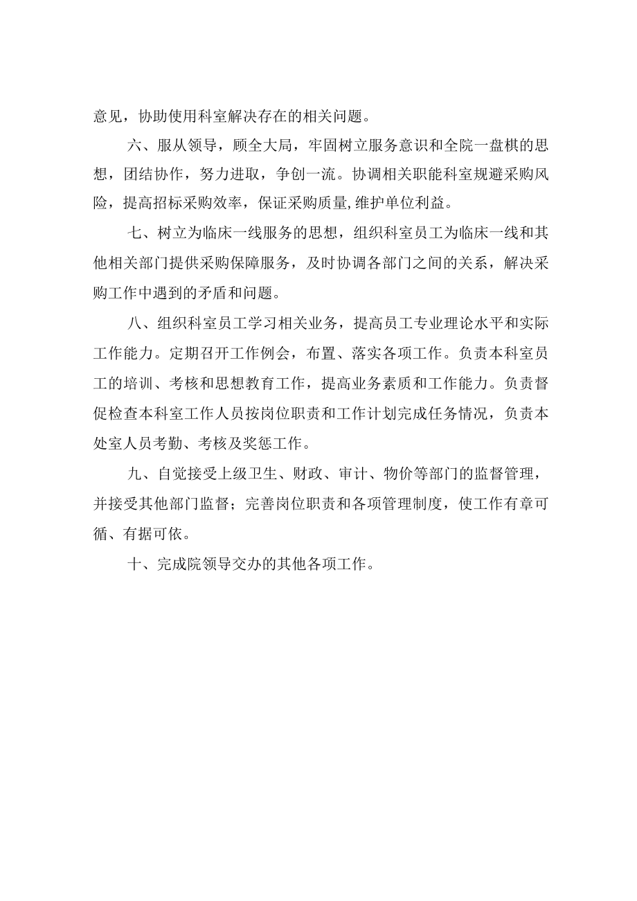 采购管理办公室主任职责.docx_第2页