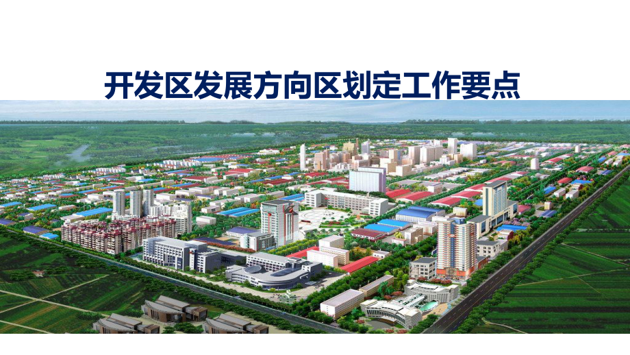 河南省开发区发展方向区划定.ppt_第1页