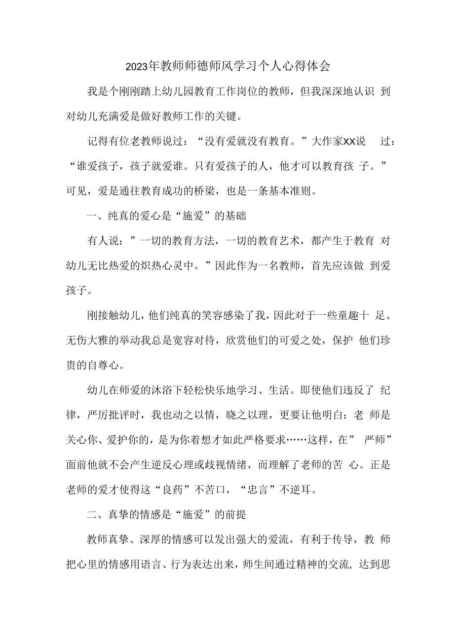 2023年公立学校教师道德师风学习个人心得体会 范文汇编3份.docx_第1页