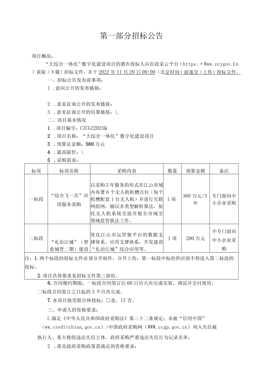 “大综合一体化”数字化建设项目.docx_第3页