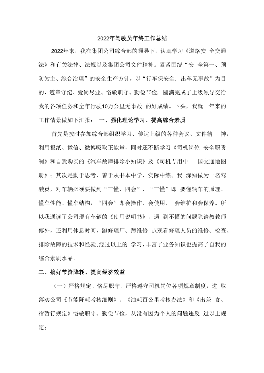 2022年驾驶员个人年终工作总结.docx_第1页