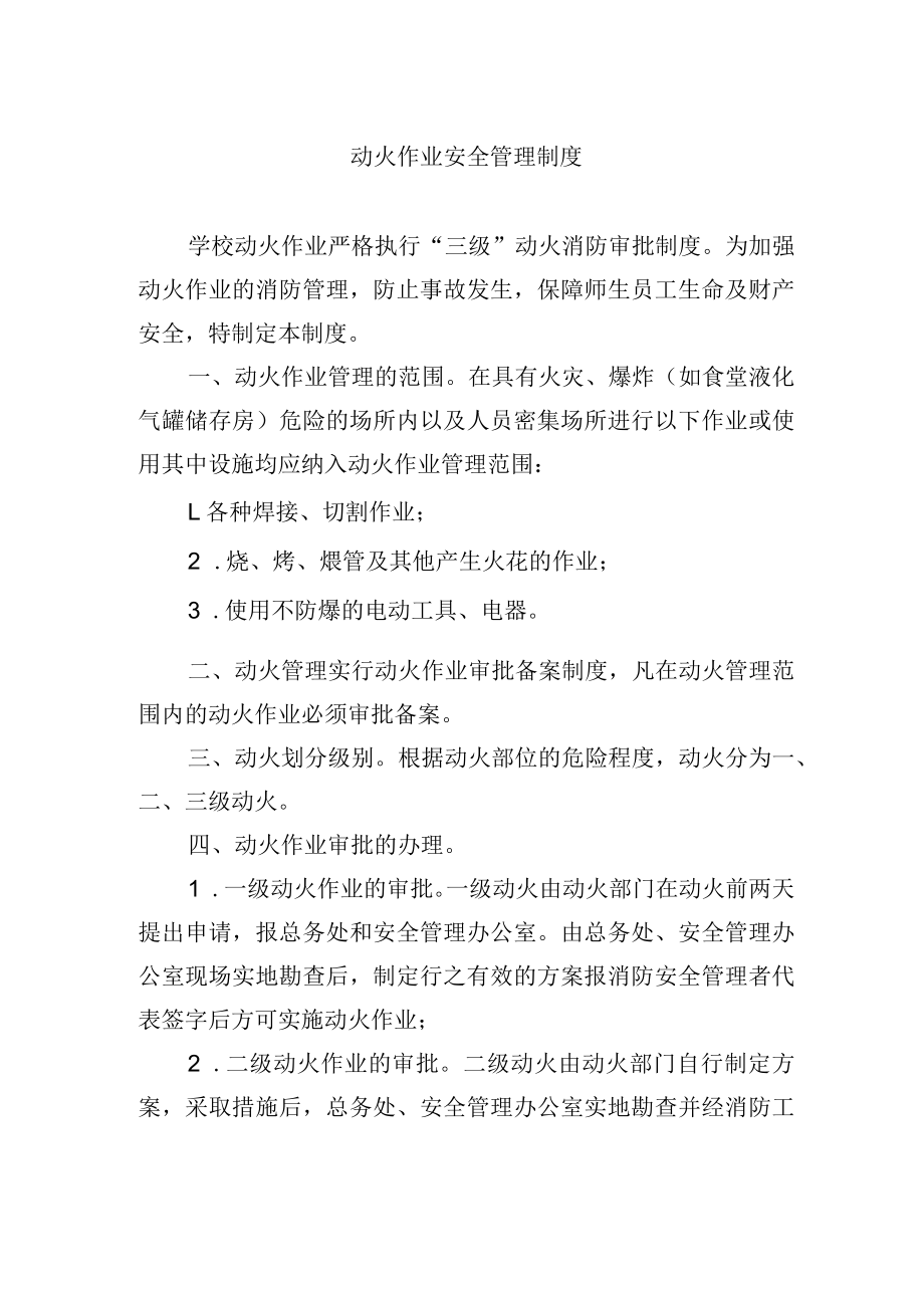 动火作业安全管理制度.docx_第1页