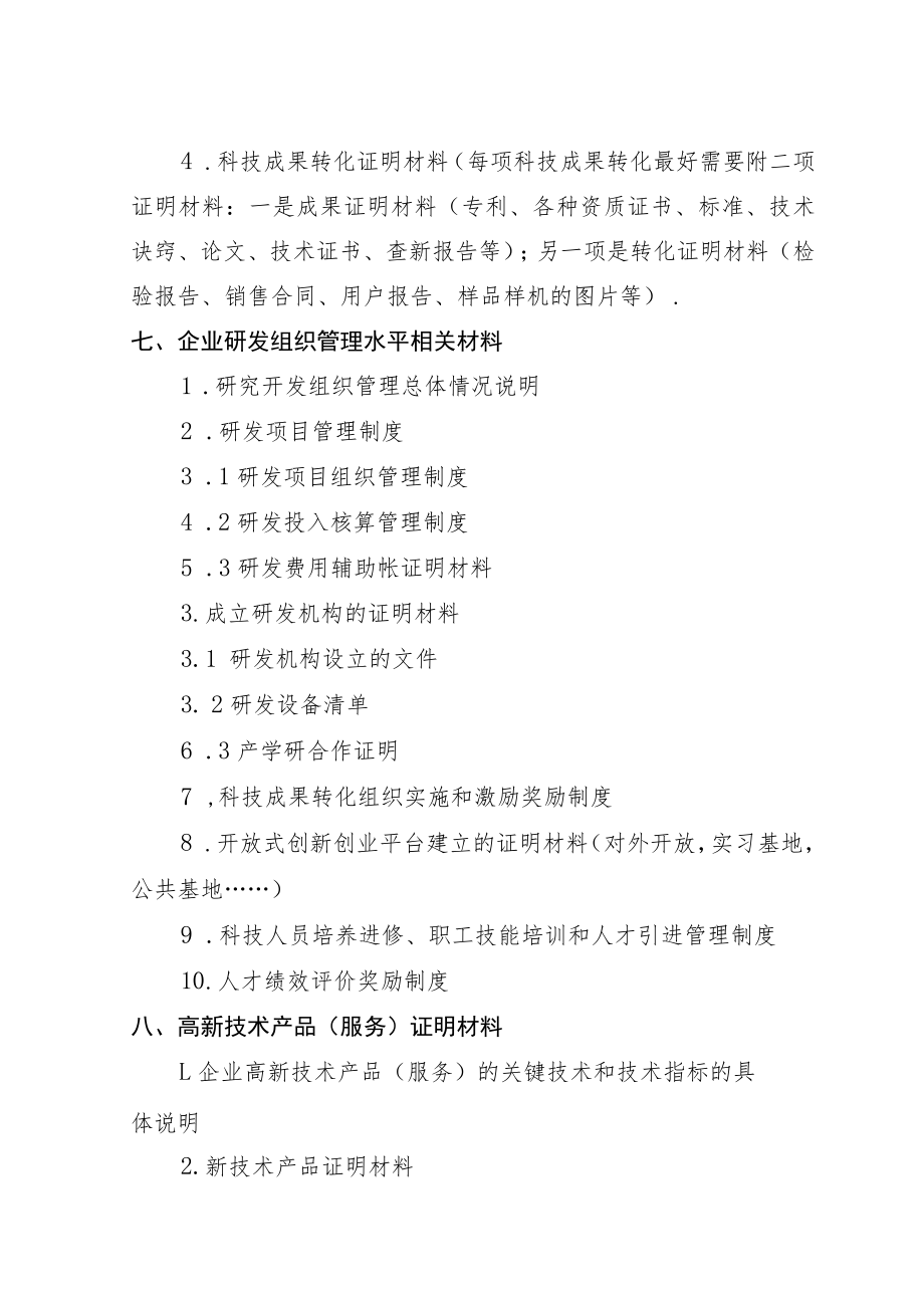 高新技术企业申报材料目录参照样式.docx_第2页