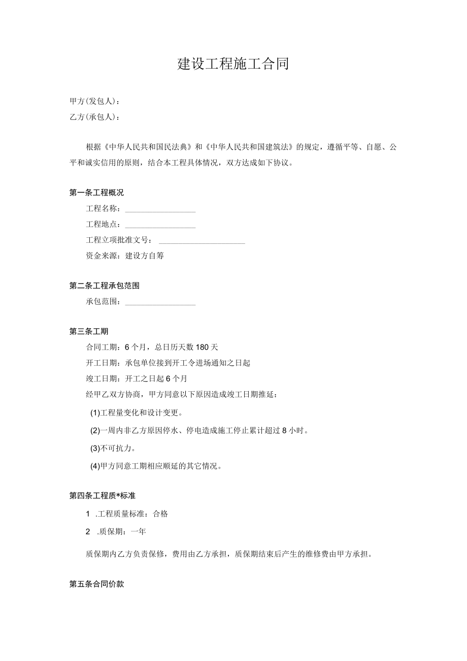 建设工程施工合同.docx_第1页