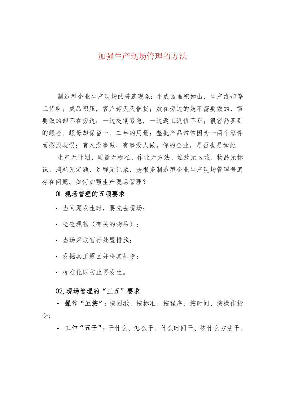 加强生产现场管理的方法.docx_第1页