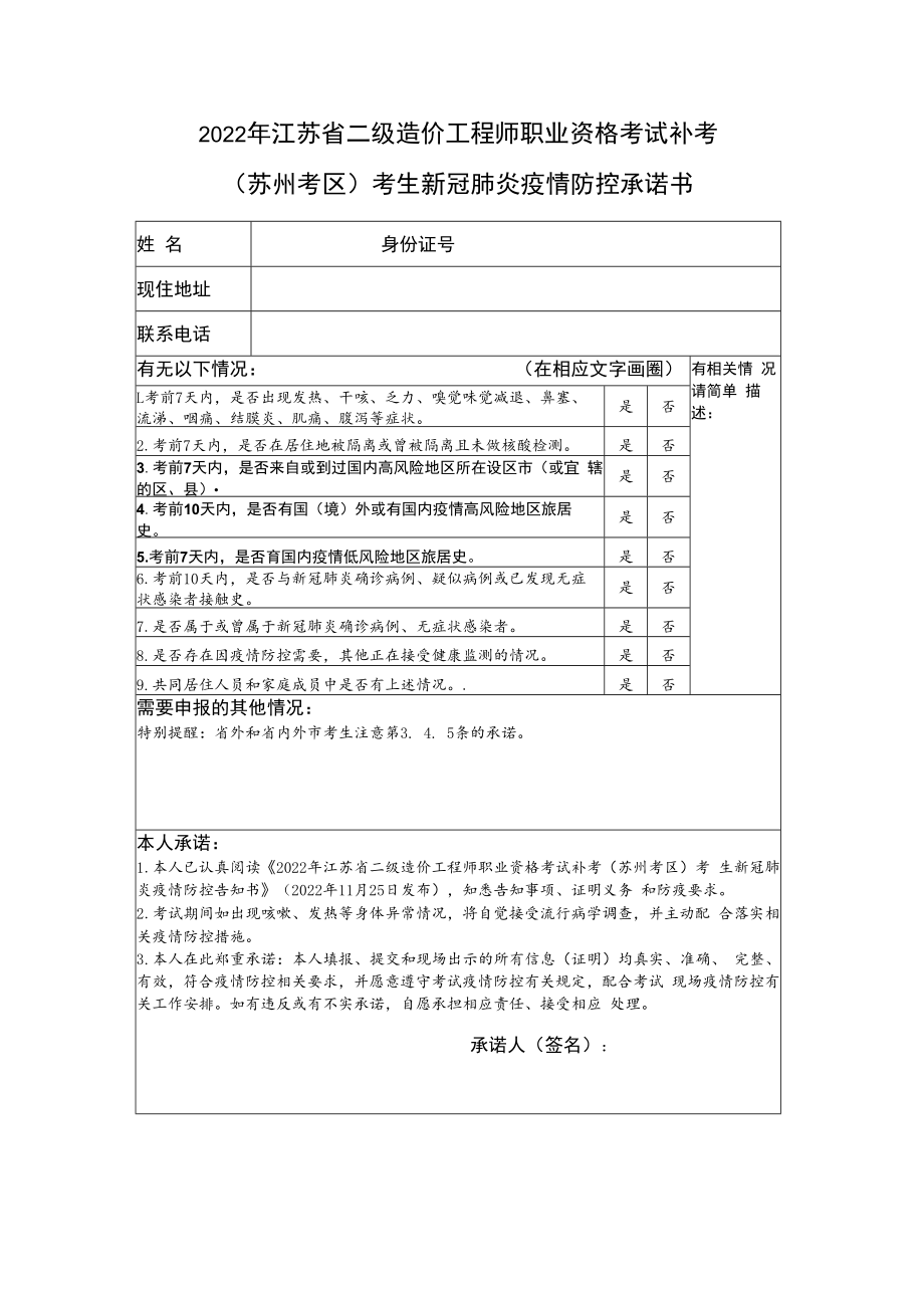 2022年江苏省二级造价工程师职业资格考试补考苏州考区考生新冠肺炎疫情防控承诺书.docx_第1页