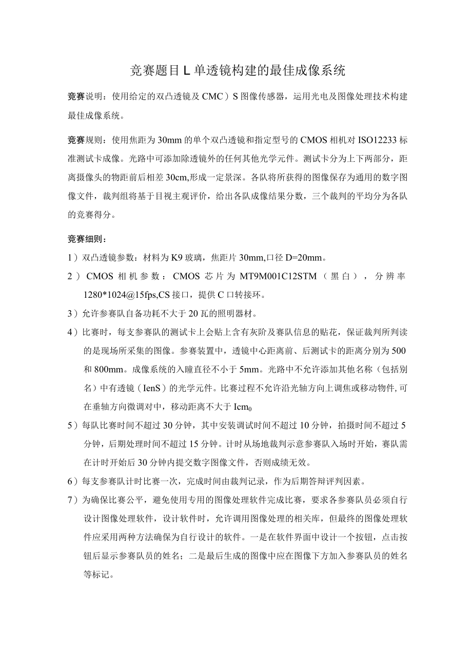 竞赛题目1单透镜构建的最佳成像系统.docx_第1页