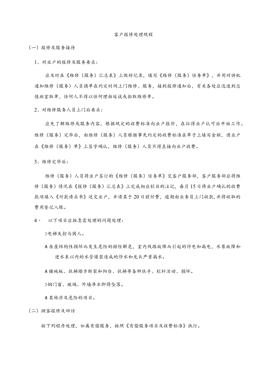 客户报修处理规程.docx_第1页