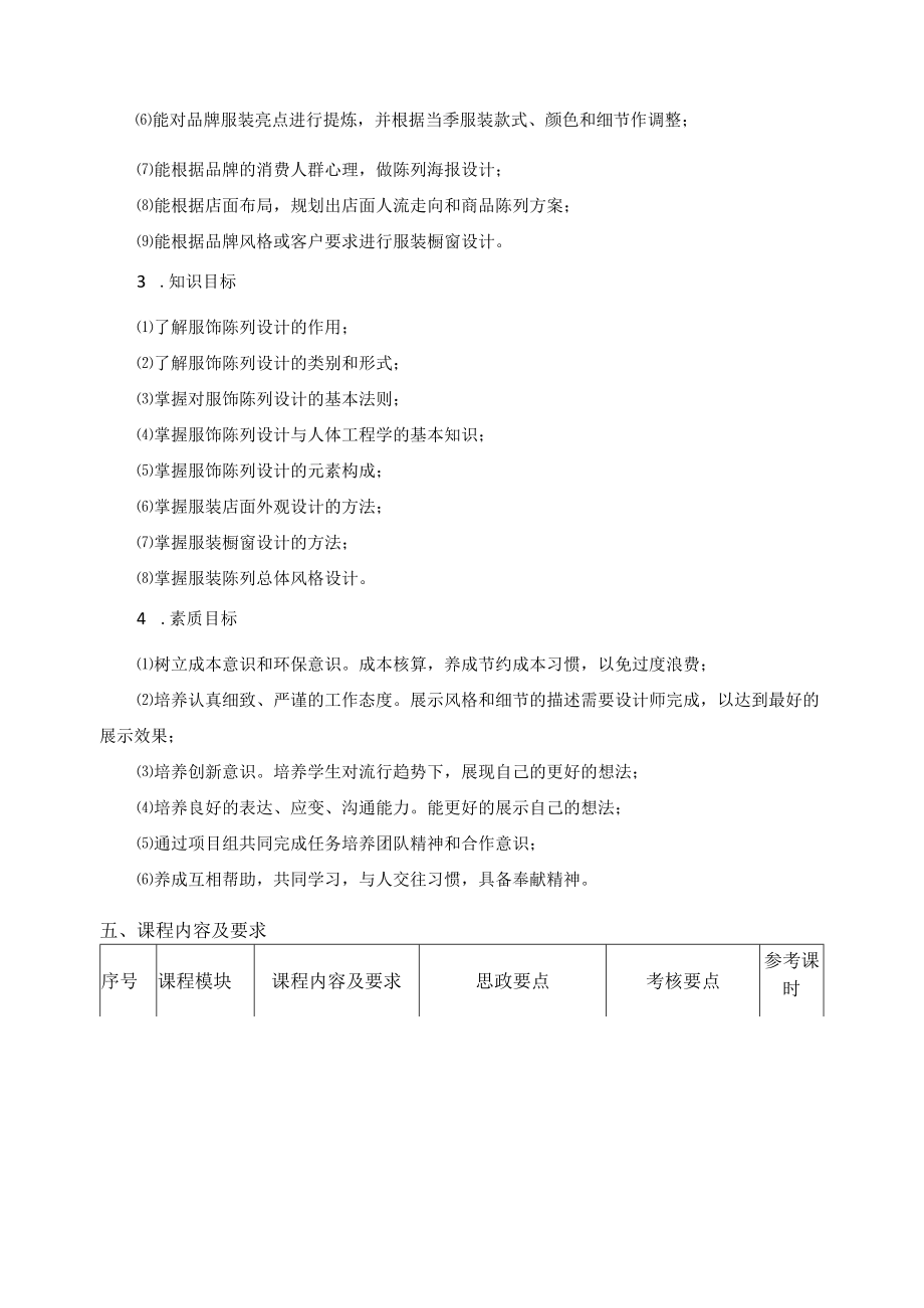 《服饰陈列设计》课程教学标准.docx_第2页