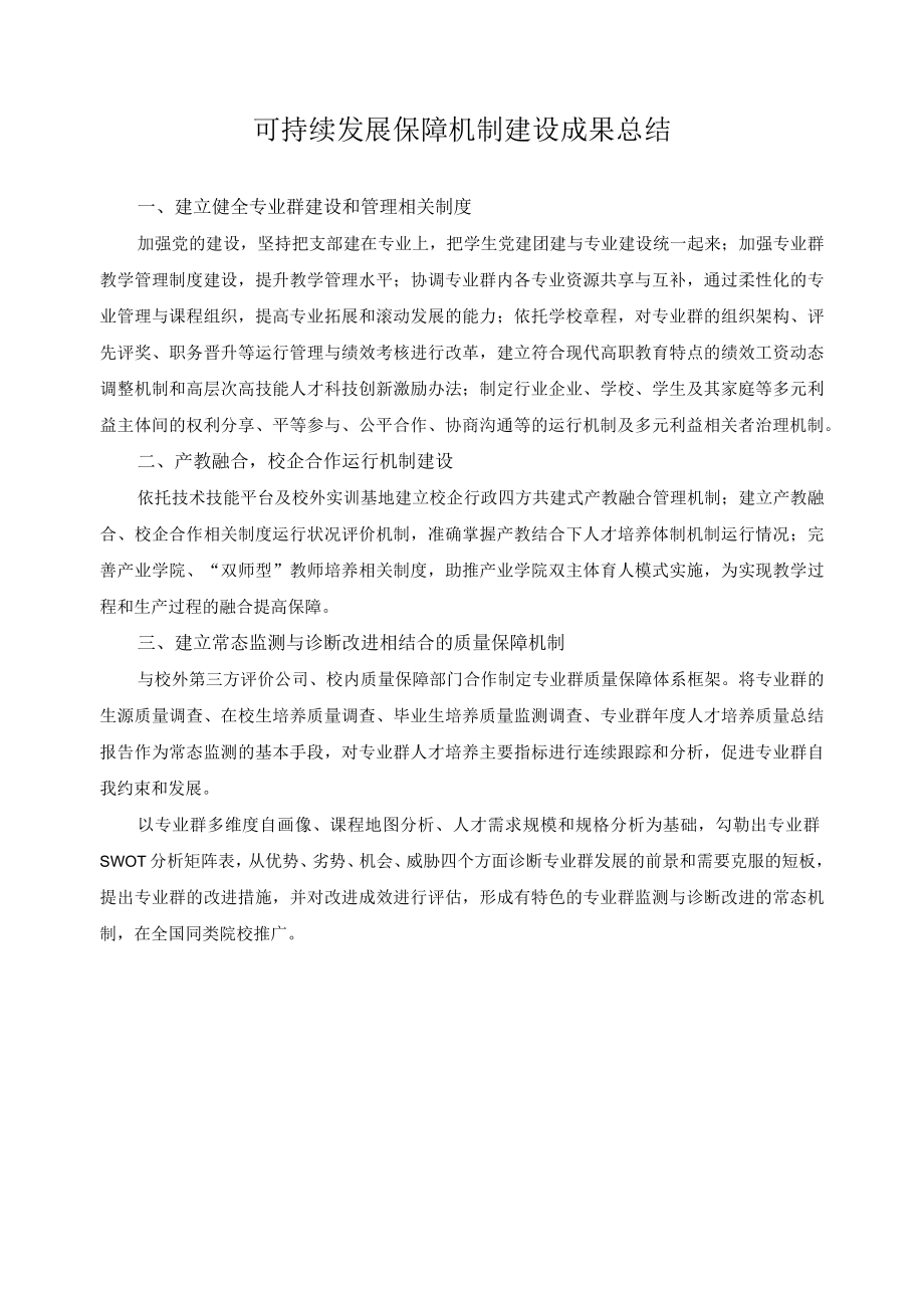 可持续发展保障机制建设成果总结.docx_第1页