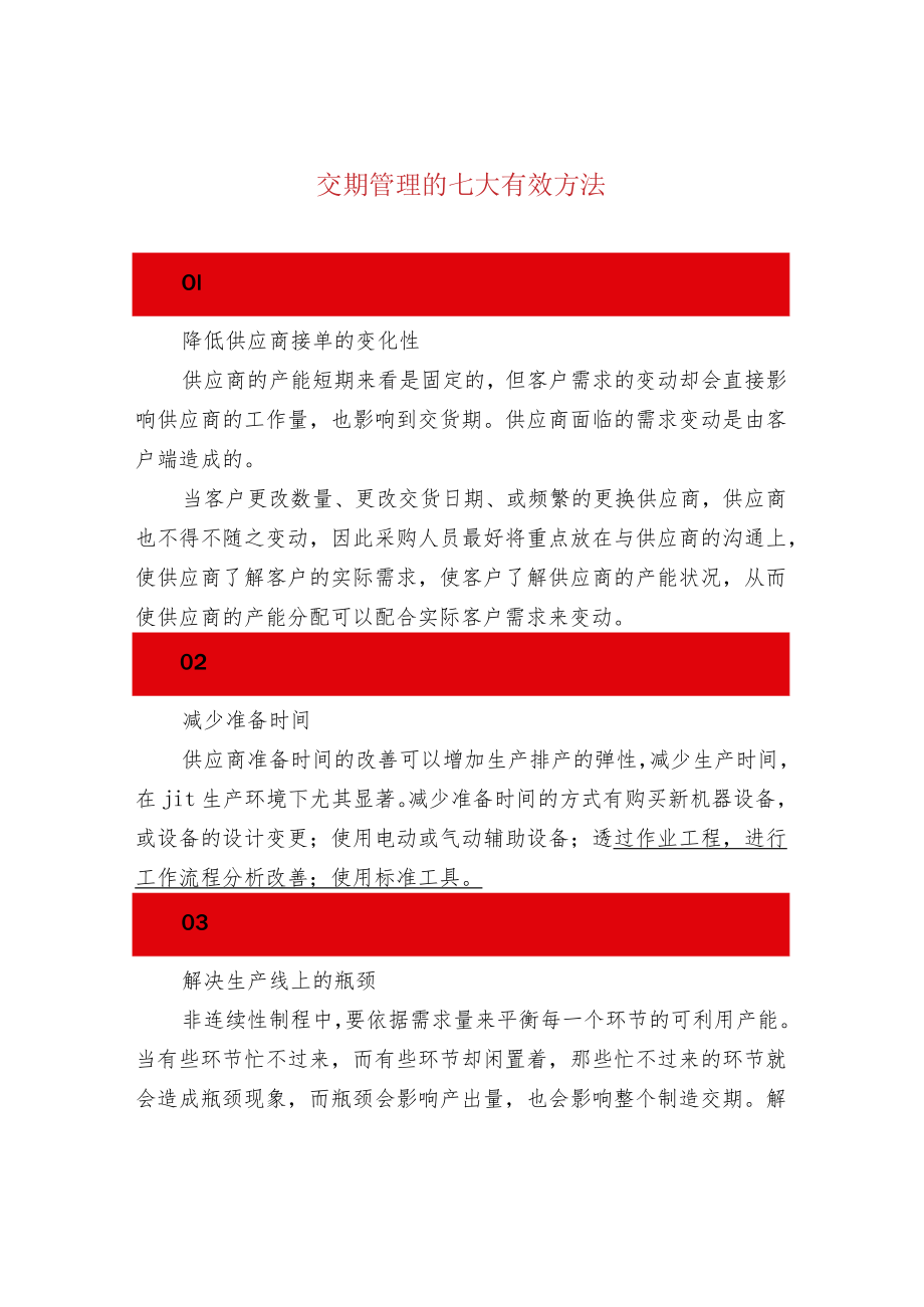 交期管理的七大有效方法.docx_第1页