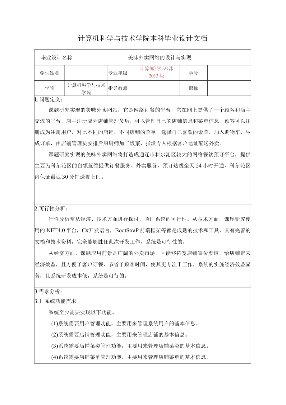 计算机科学与技术学院本科毕业设计文档.docx_第1页