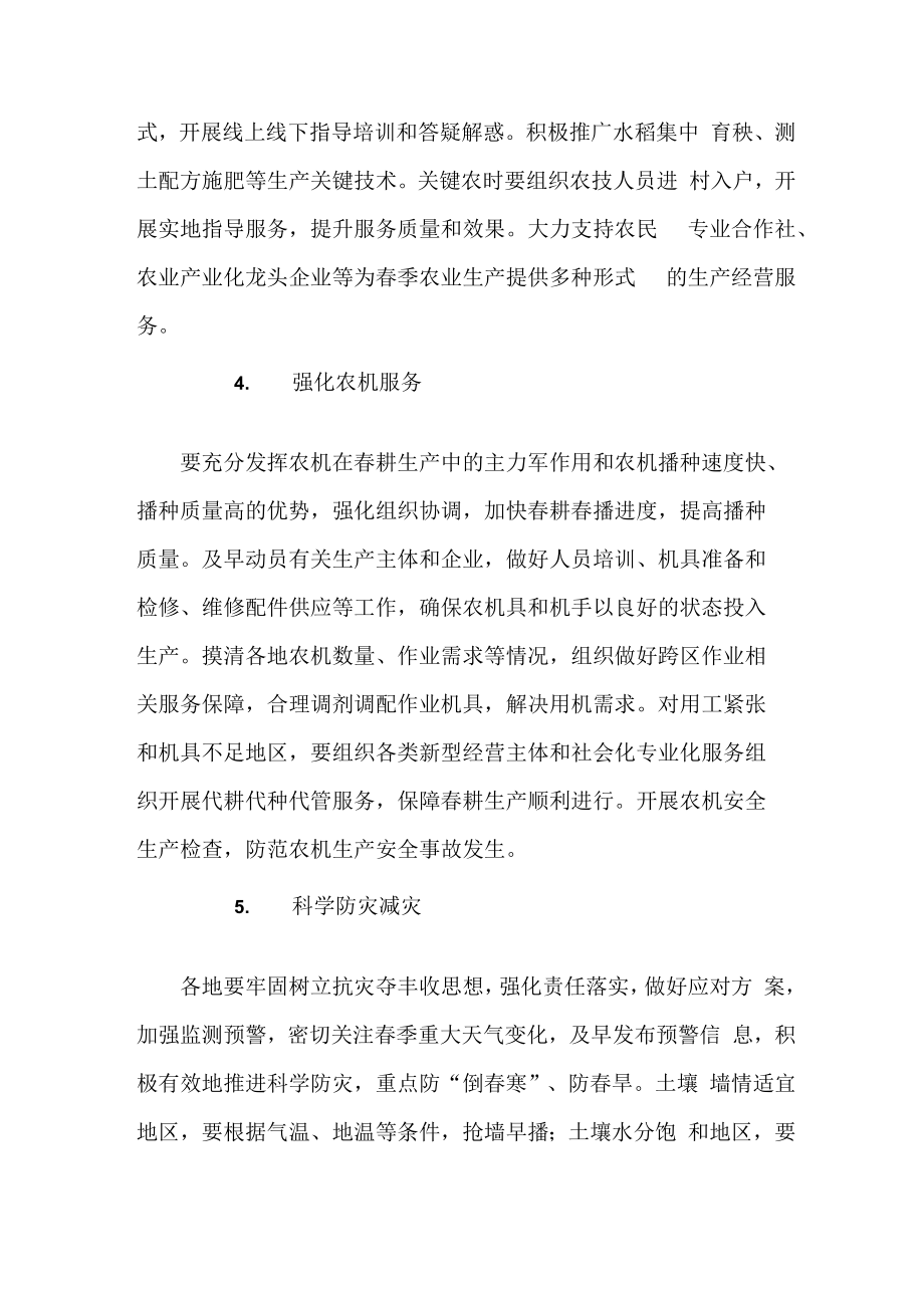 2023年春耕备耕专项工作管理措施 精编（汇编2份）.docx_第2页