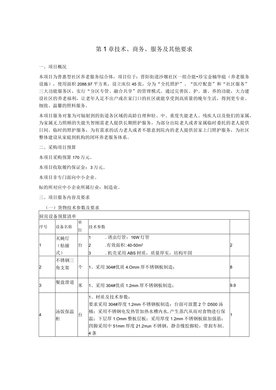 第1章技术、商务、服务及其他要求.docx_第1页