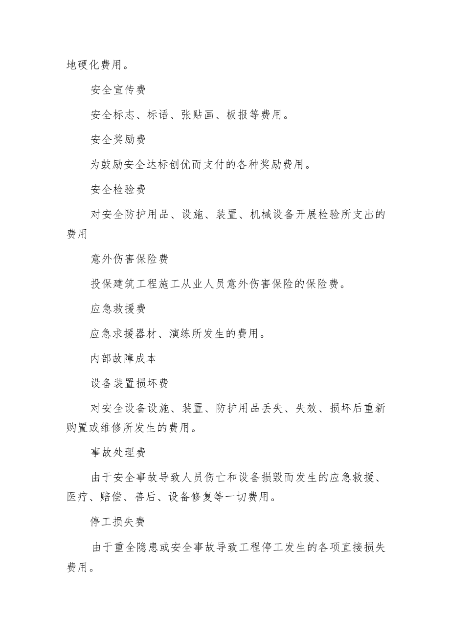 建筑施工安全成本.docx_第2页