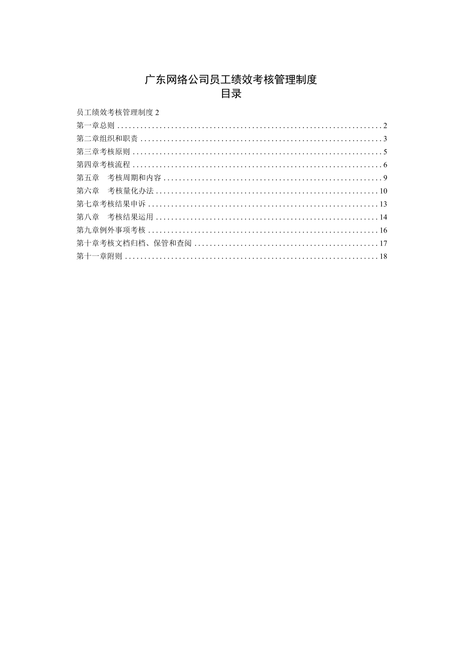 广东网络公司员工绩效考核管理制度.docx_第1页