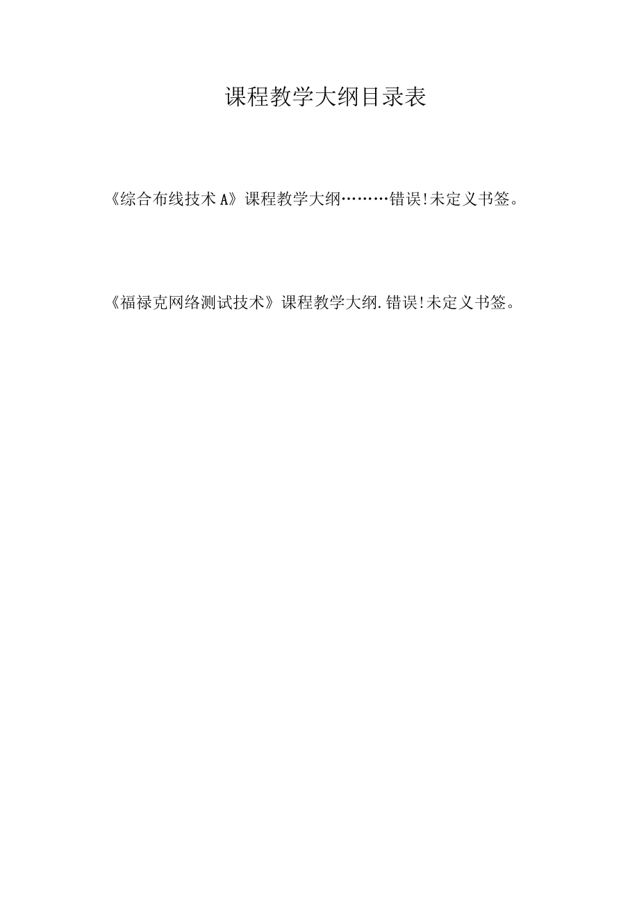 课程教学大纲目录表.docx_第1页