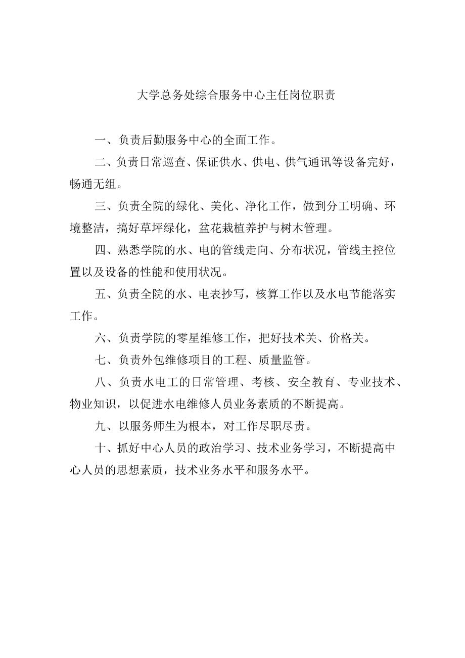 大学总务处综合服务中心主任岗位职责.docx_第1页