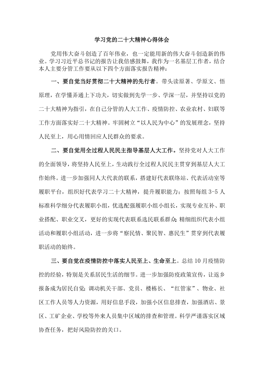 街道社区开展学习党的二十大精神个人心得体会 (合编5份).docx_第1页