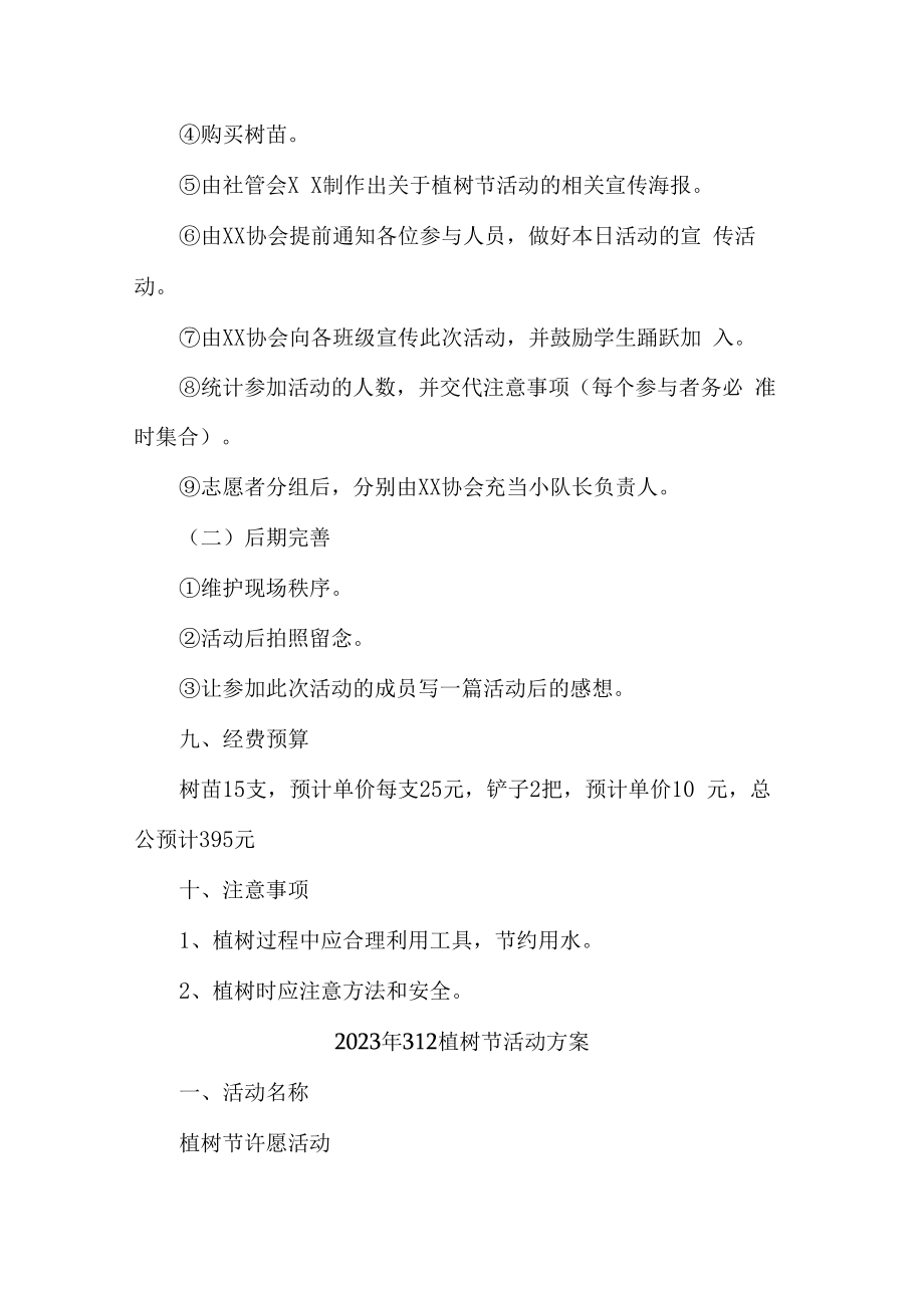 2023年312植树节社区活动方案5篇 (优质).docx_第3页