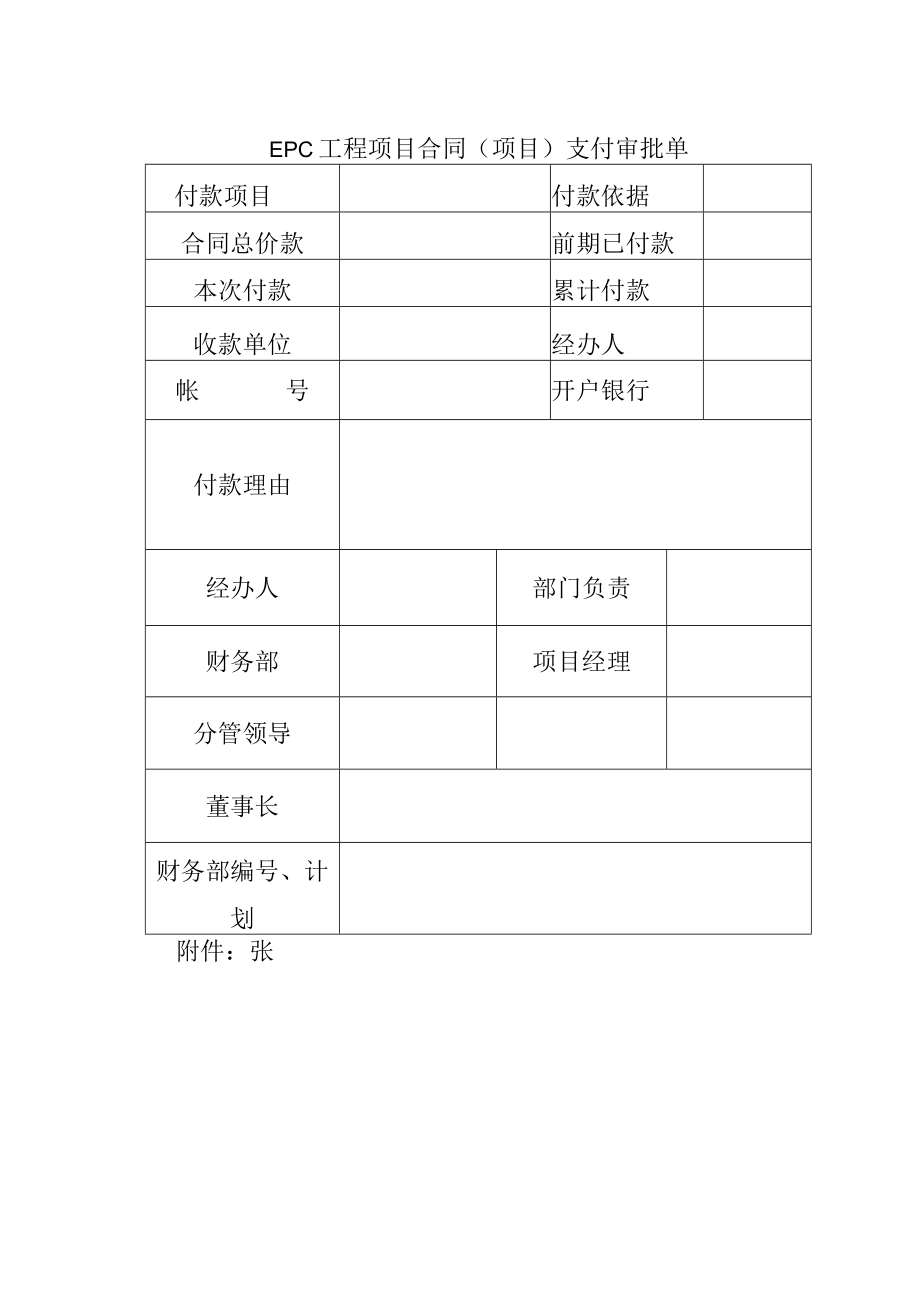 EPC工程项目合同（项目）支付审批单.docx_第1页