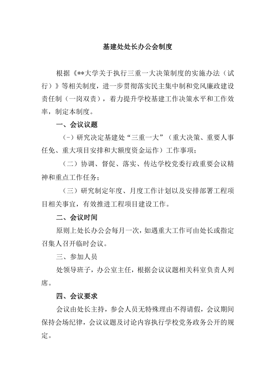 基建处处长办公会制度.docx_第1页