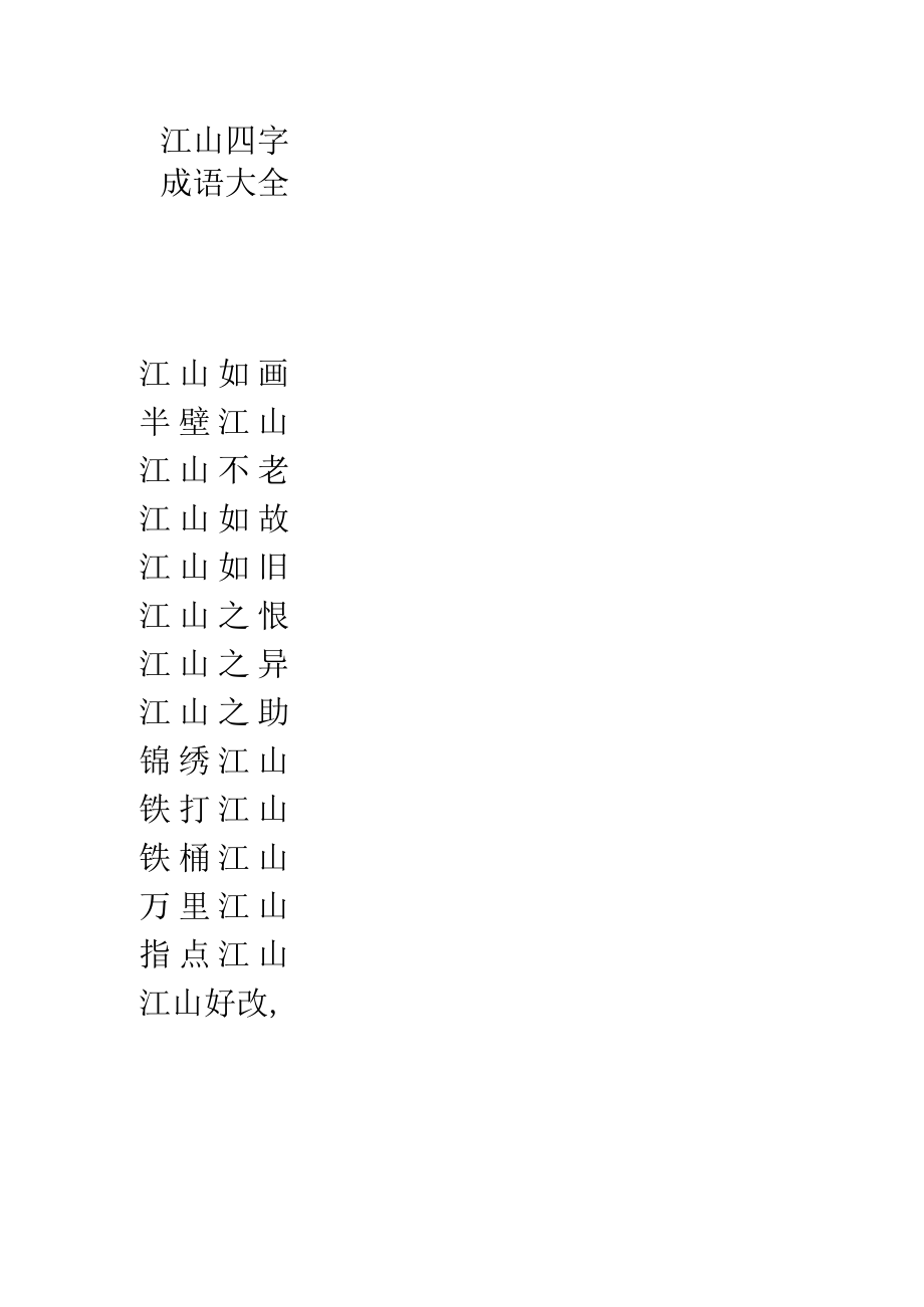 江山四字成语大全.docx_第1页