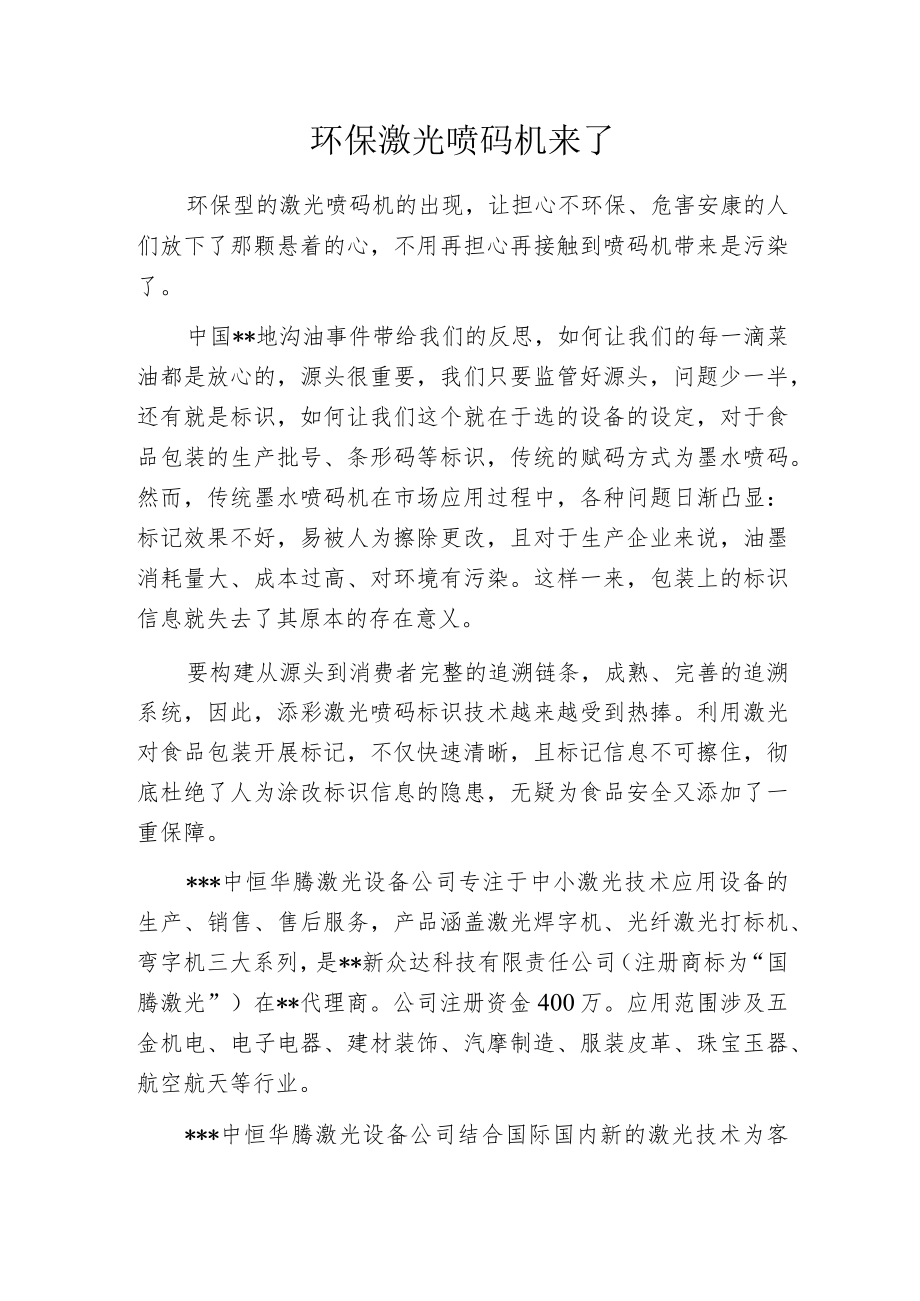 环保激光喷码机来了.docx_第1页