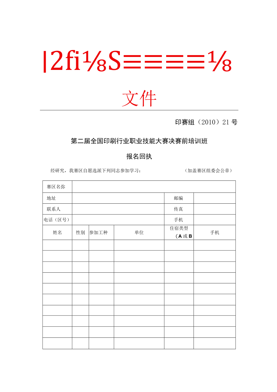 第二届全国印刷行业职业技能大赛组委会文件.docx_第1页