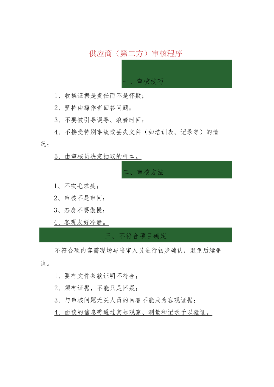 供应商（第二方）审核程序.docx_第1页