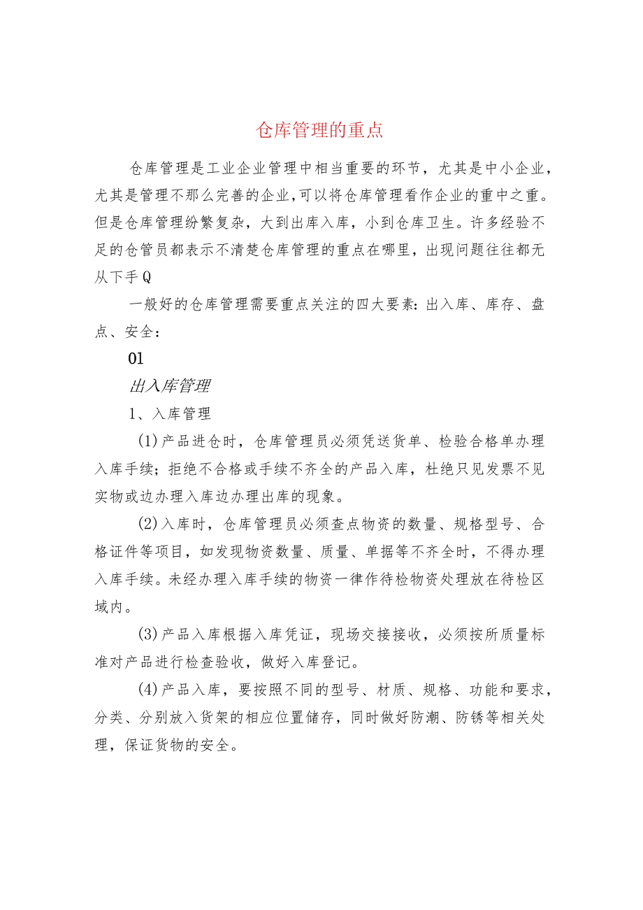 仓库管理的重点.docx_第1页